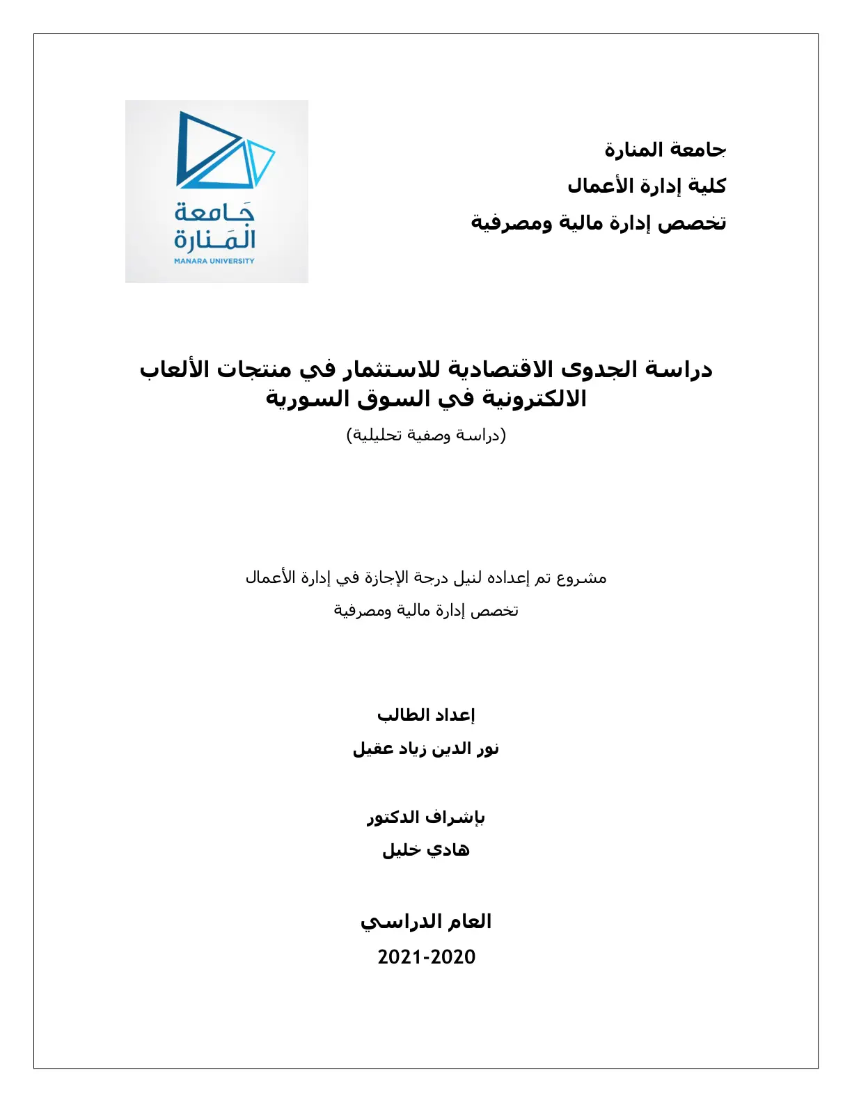 غلاف تقرير دراسة الجدوى الاقتصادية للاستثمار في منتجات الألعاب الإلكترونية في السوق السورية