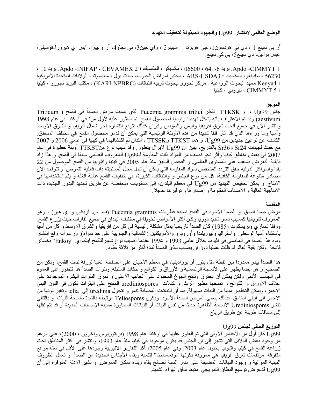 غلاف تقرير الوضع العالمي لانتشار Ug99 والجهود المبذولة لتخفيف التهديد