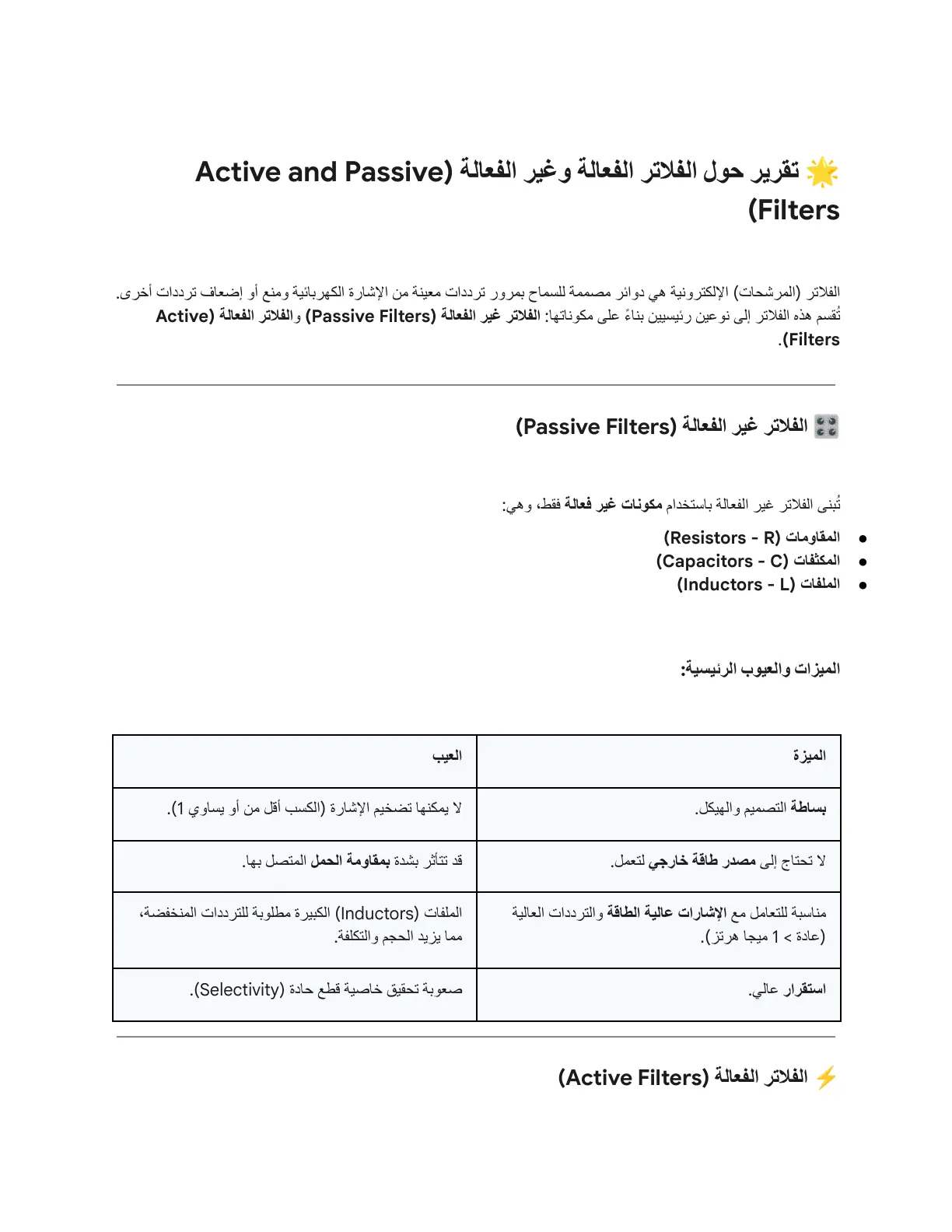 غلاف تقرير تقرير حول الفلاتر الفعالة وغير الفعالة (Active and Passive Filters)