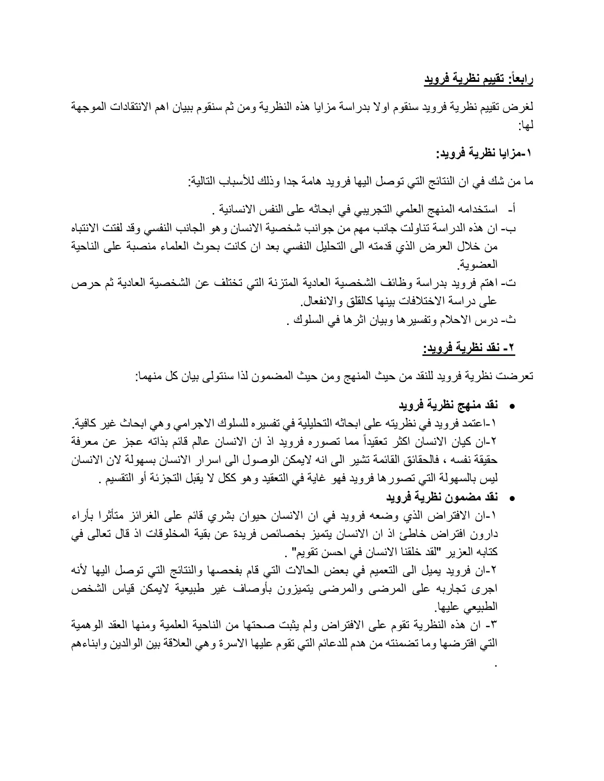 غلاف تقرير رابعاً: تقييم نظرية فرويد