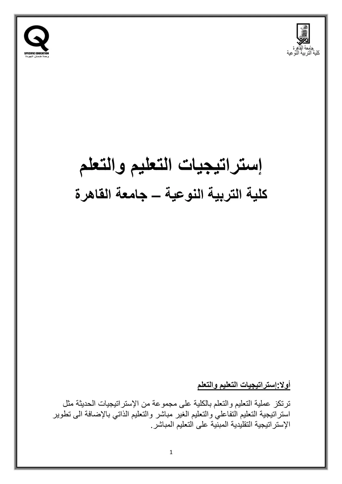 غلاف تقرير إستراتيجيات التعليم والتعلم