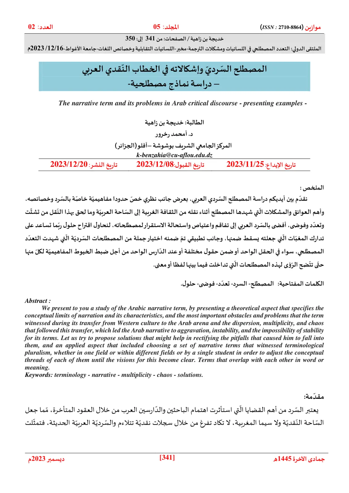 غلاف تقرير المصطلح السّرديّ وإشكالاته في الخطاب النقدي العربي - دراسة نماذج مصطلحية