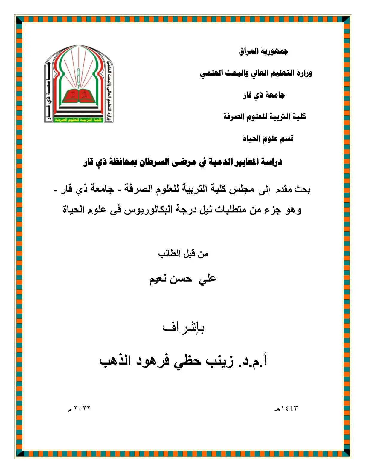 غلاف تقرير دراسة المعايير الدمية في مرضى السرطان بمحافظة ذي قار