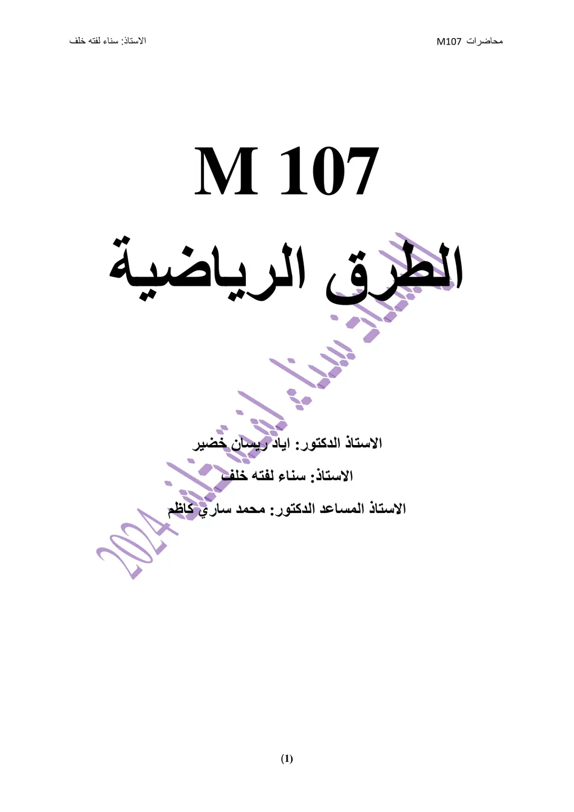 غلاف تقرير محاضرات M107 الطرق الرياضية