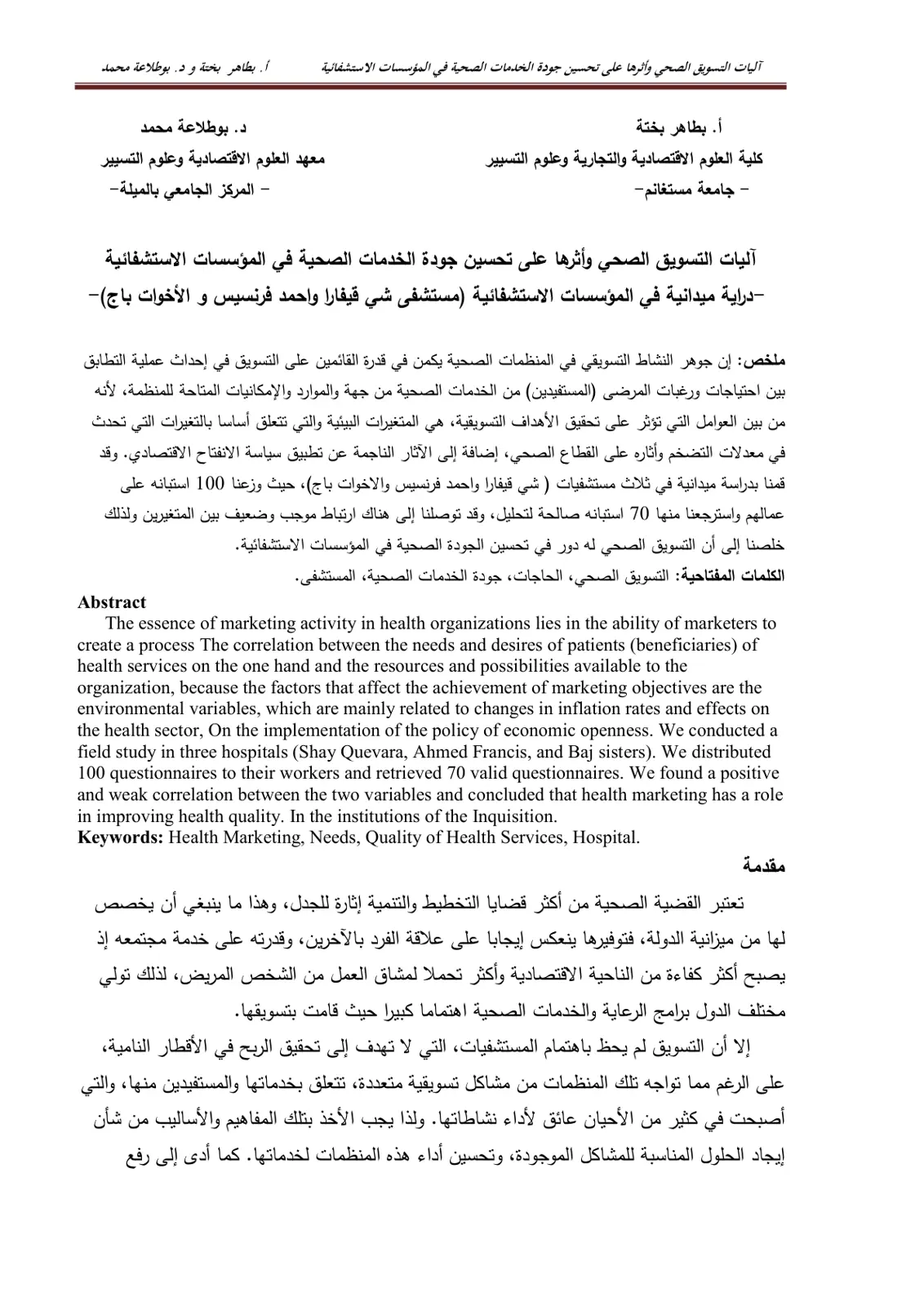 غلاف تقرير آليات التسويق الصحي وأثرها على تحسين جودة الخدمات الصحية في المؤسسات الاستشفائية - دراسة ميدانية في المؤسسات الاستشفائية (مستشفى شي قيفارا واحمد فرنسيس و الأخوات باج)