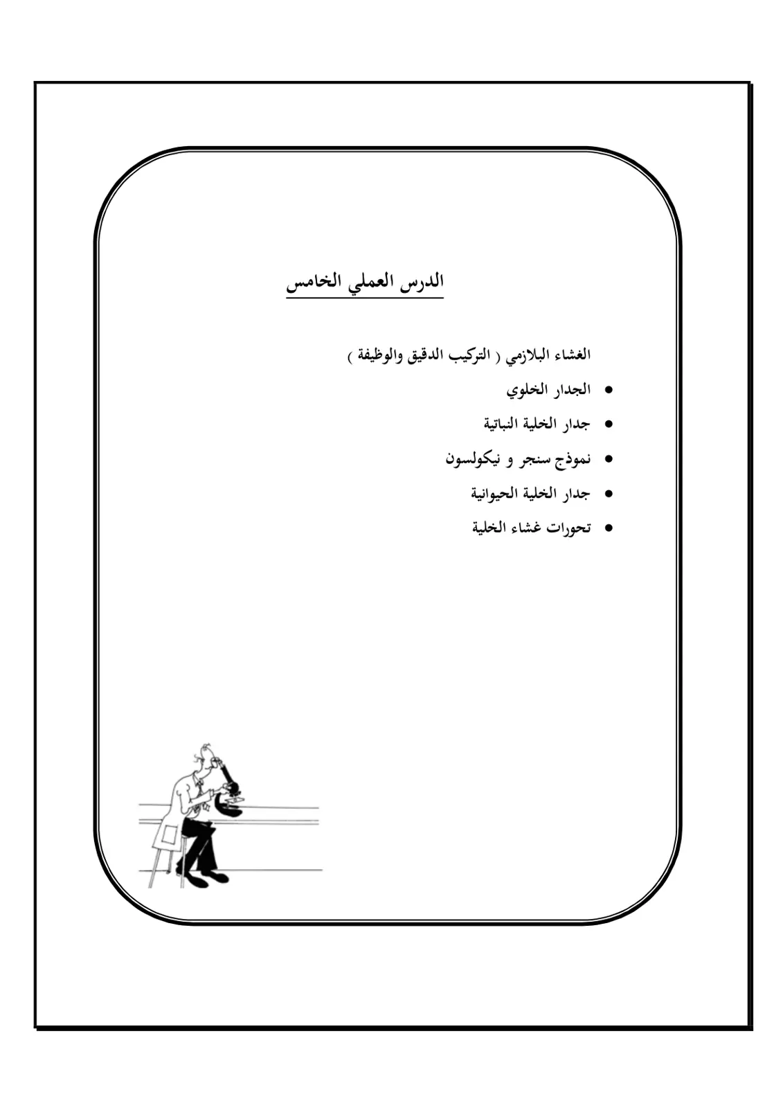غلاف تقرير الدرس العملي الخامس الغشاء البلازمي ( التركيب الدقيق والوظيفة )