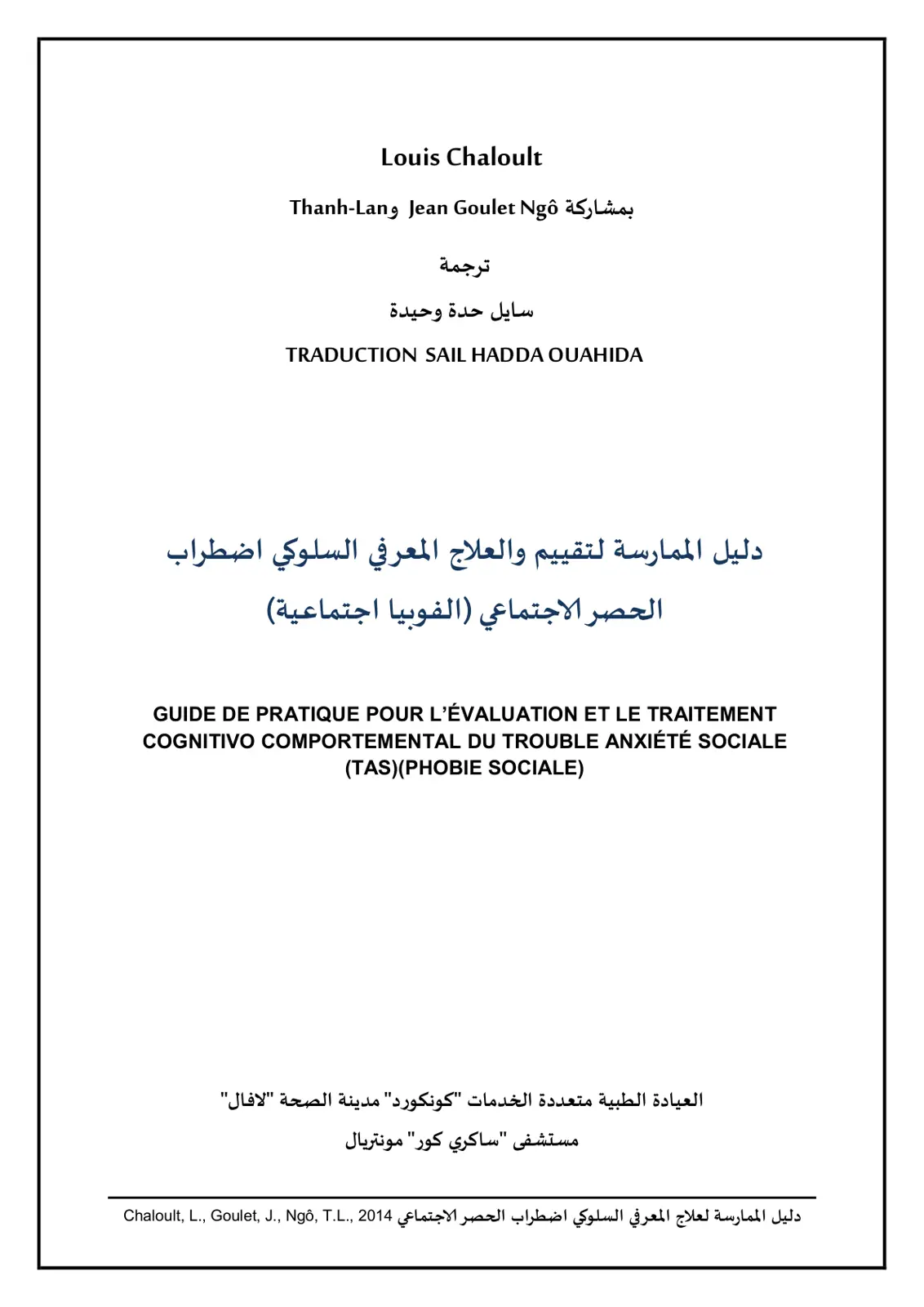 غلاف تقرير دليل الممارسة لتقييم والعلاج المعرفي السلوكي لاضطراب الحصر الاجتماعي (الفوبيا الاجتماعية)