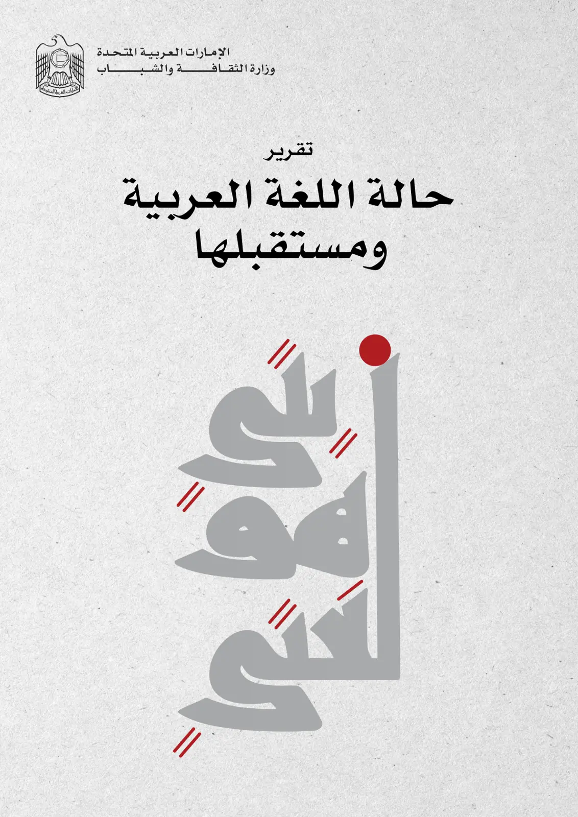 غلاف تقرير تقرير حالة اللغة العربية ومستقبلها