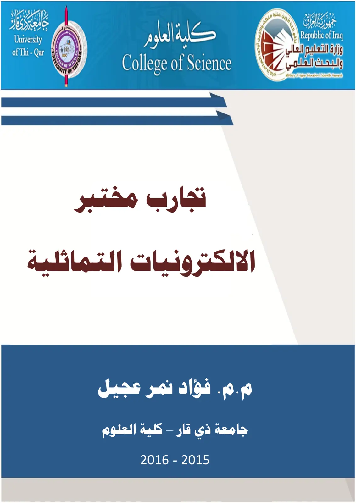 غلاف تقرير تجارب مختبر الإلكترونيات التماثلية
