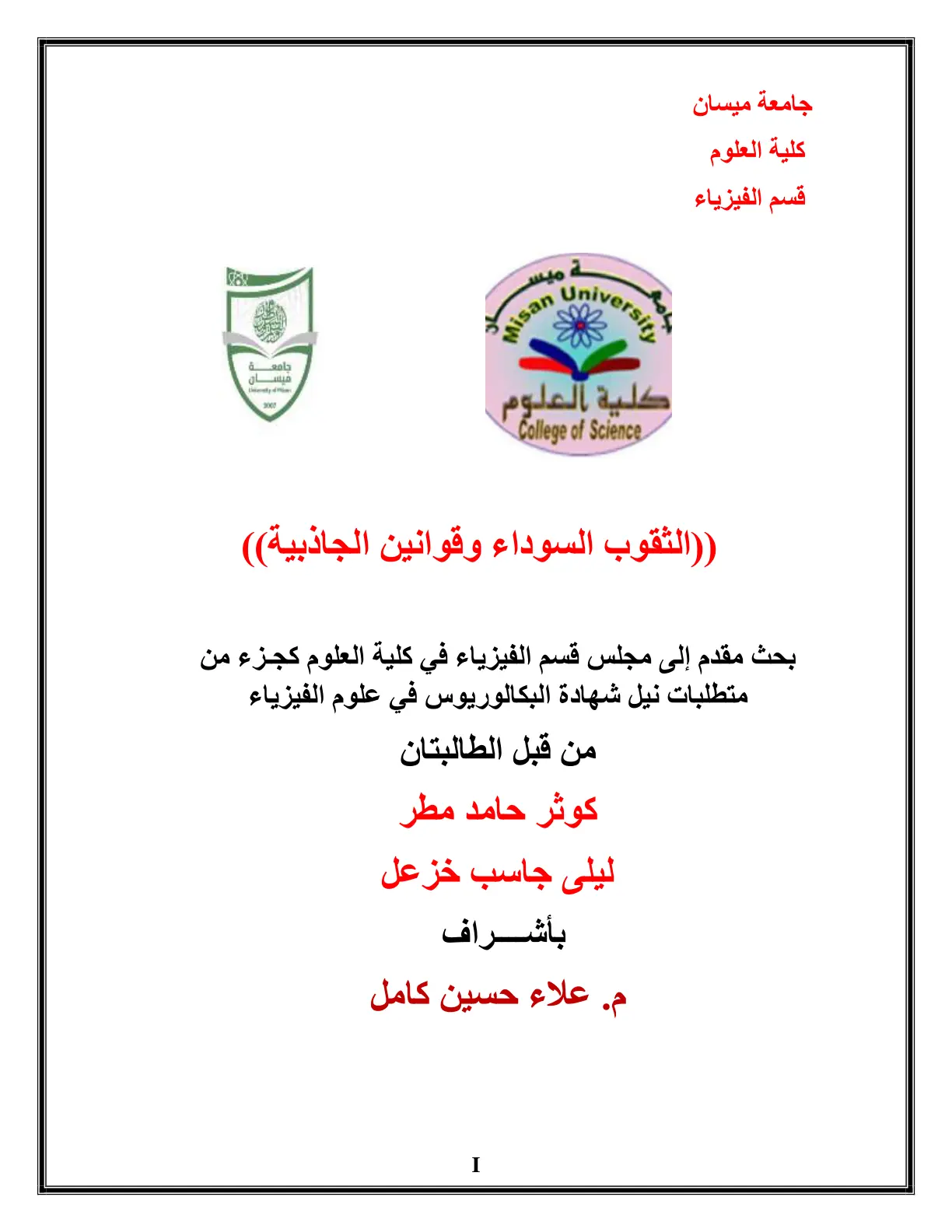 غلاف تقرير الثقوب السوداء وقوانين الجاذبية