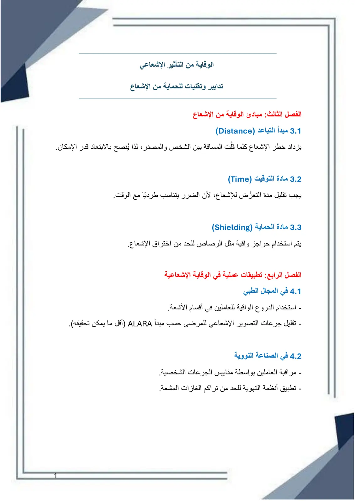 غلاف تقرير الوقاية من التأثير الإشعاعي