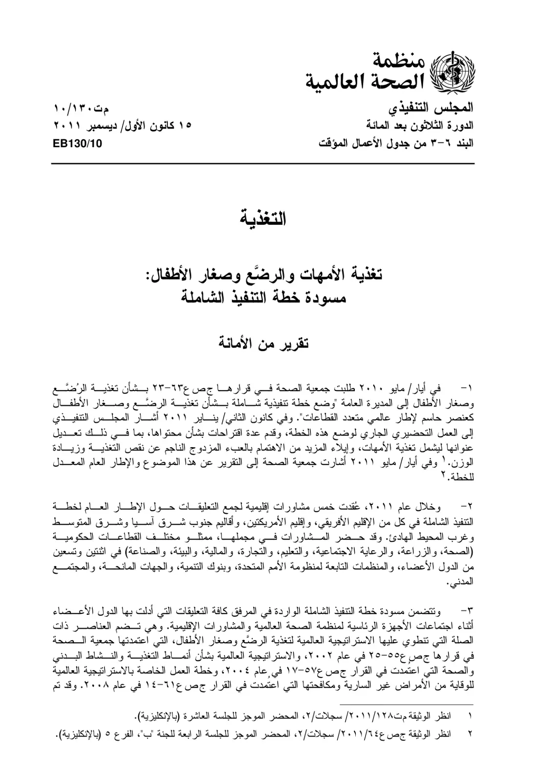 غلاف تقرير تغذية الأمهات والرضع وصغار الأطفال: مسودة خطة التنفيذ الشاملة