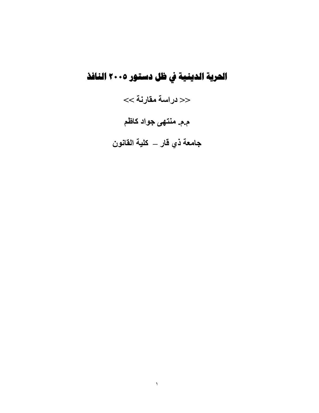 غلاف تقرير الحرية الدينية في ظل دستور ٢٠٠٥ النافذ: دراسة مقارنة
