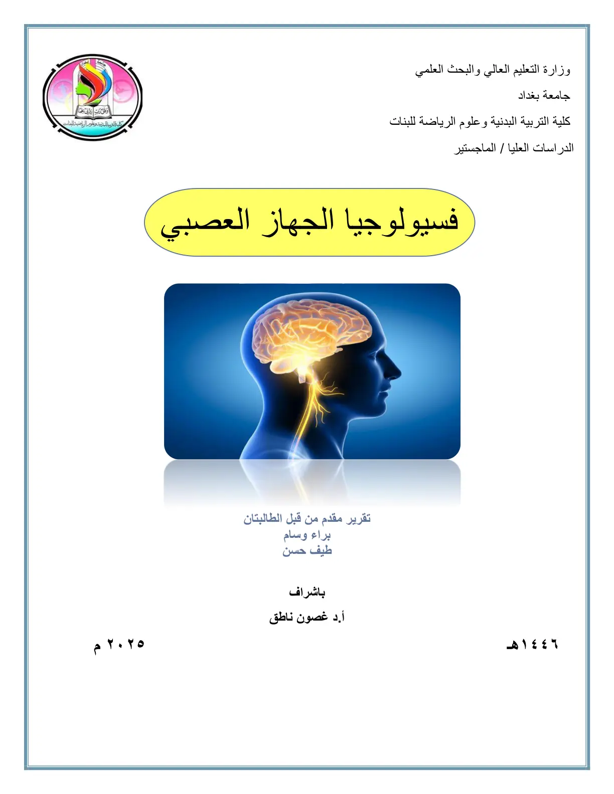 غلاف تقرير فسيولوجيا الجهاز العصبي