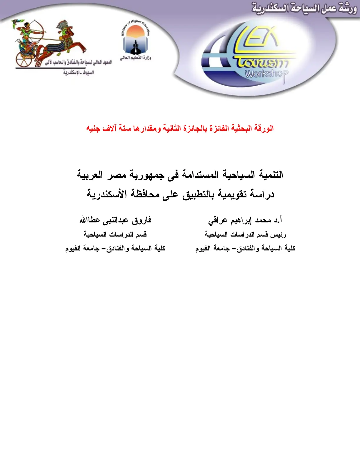 غلاف تقرير التنمية السياحية المستدامة في جمهورية مصر العربية