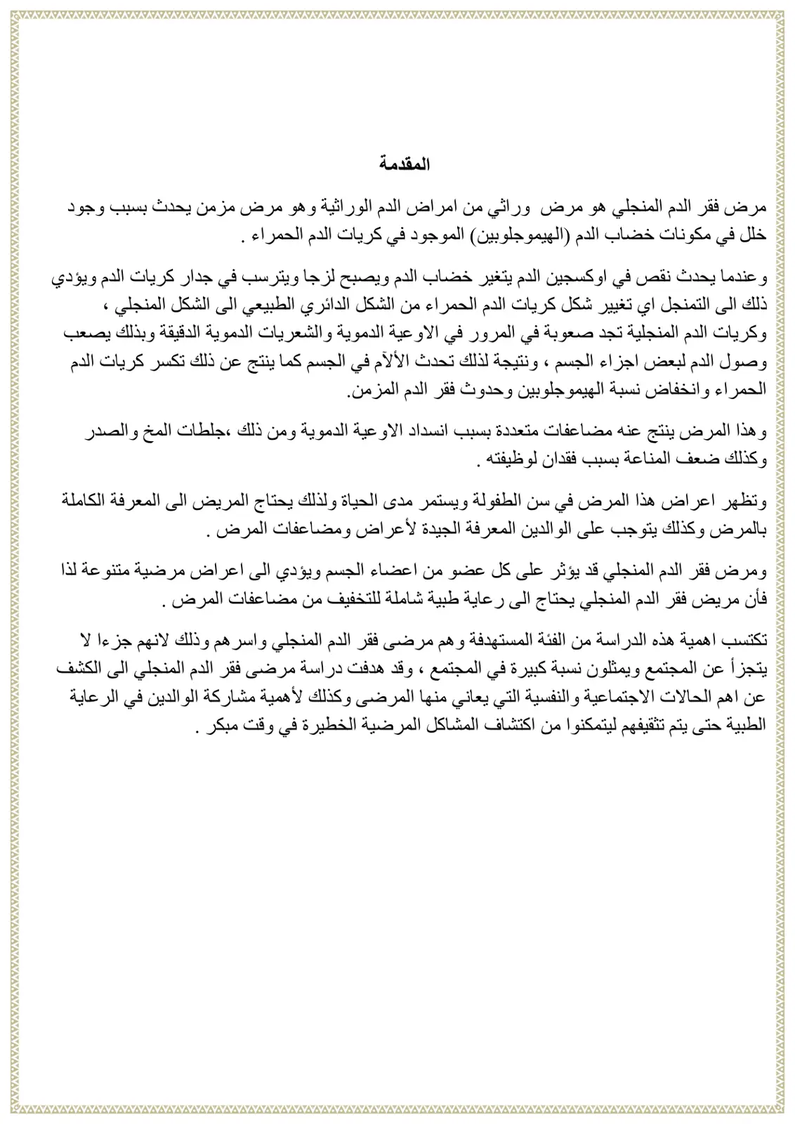 غلاف تقرير فقر الدم المنجلي