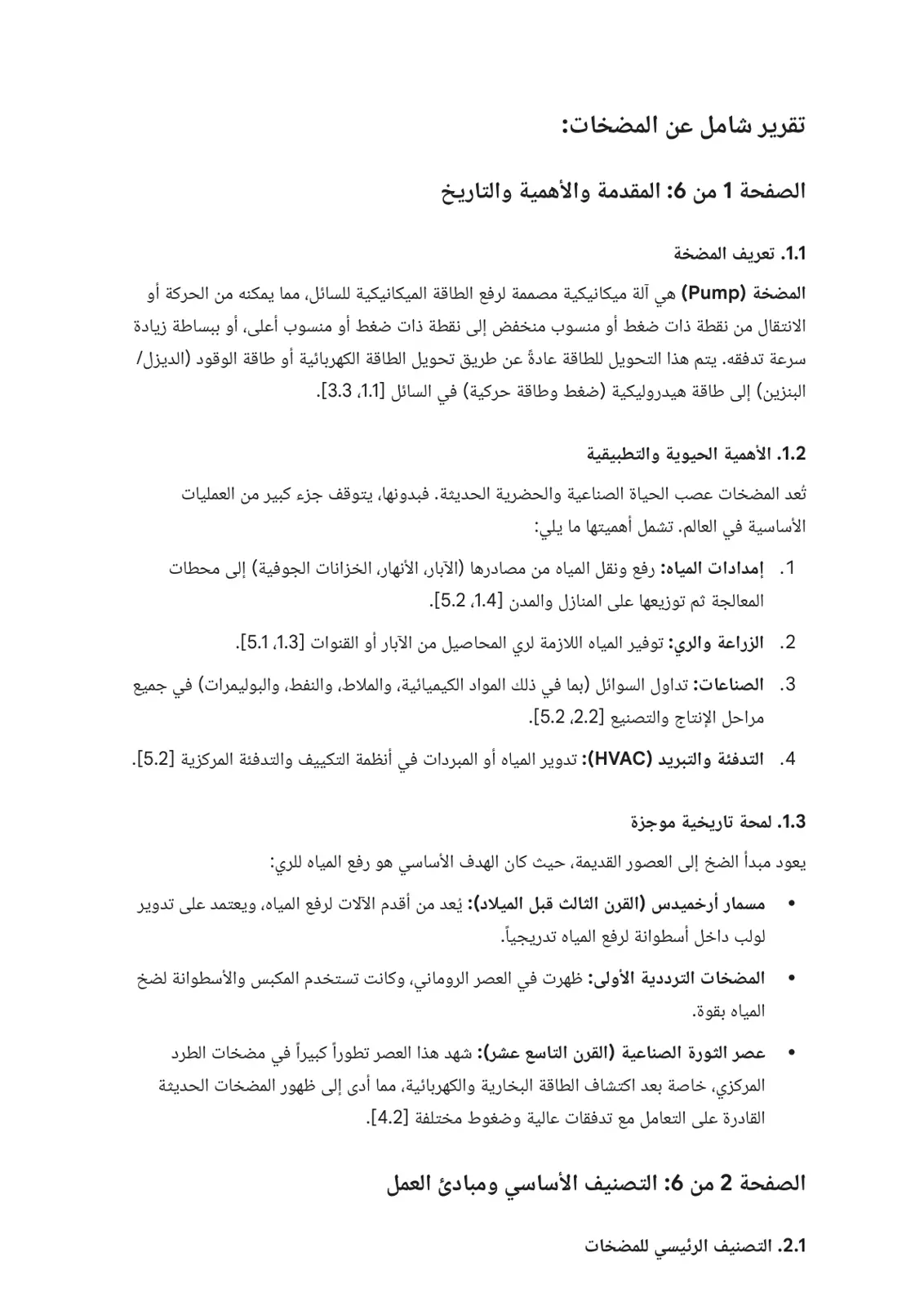 غلاف تقرير تقرير شامل عن المضخات