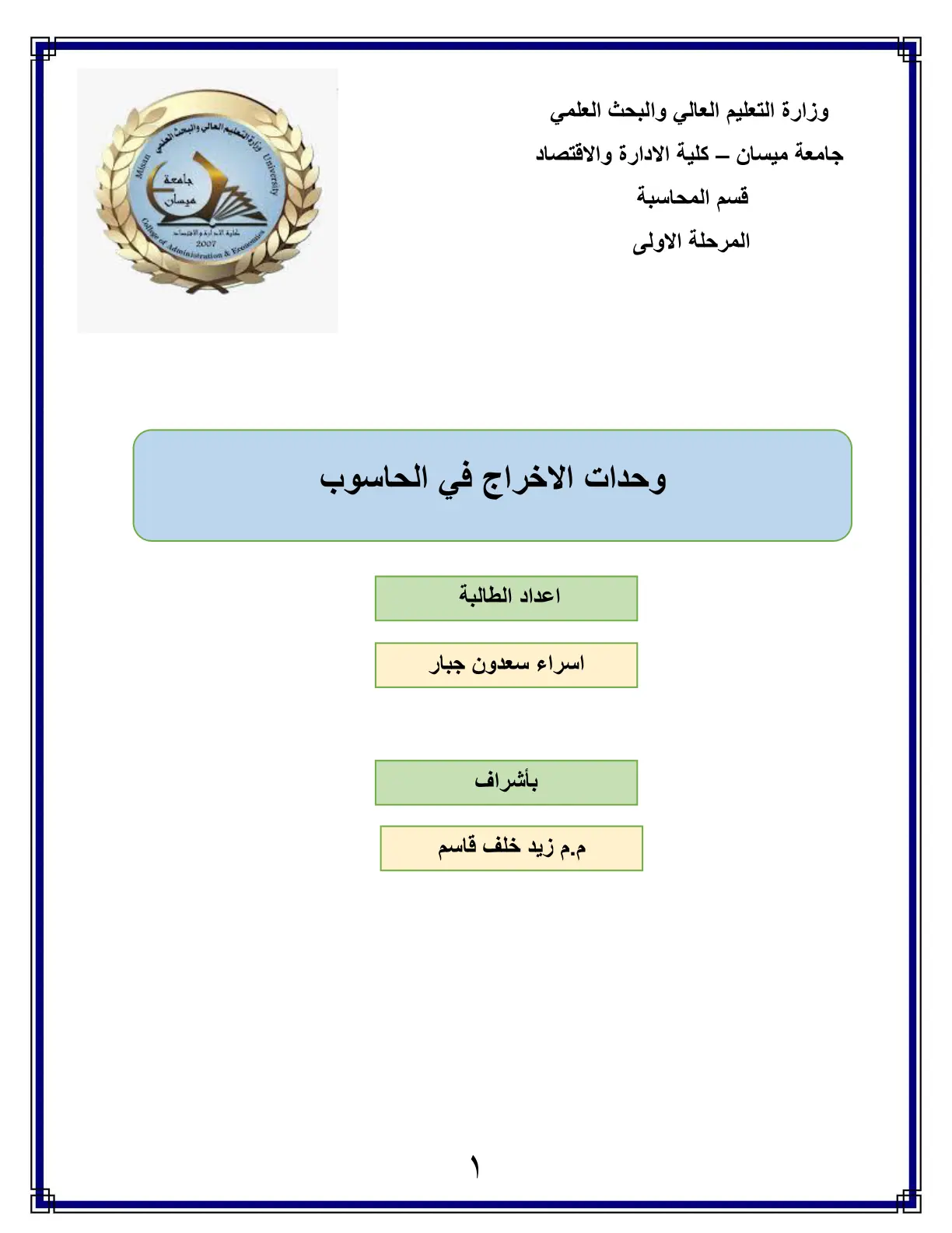غلاف تقرير وحدات الإخراج في الحاسوب