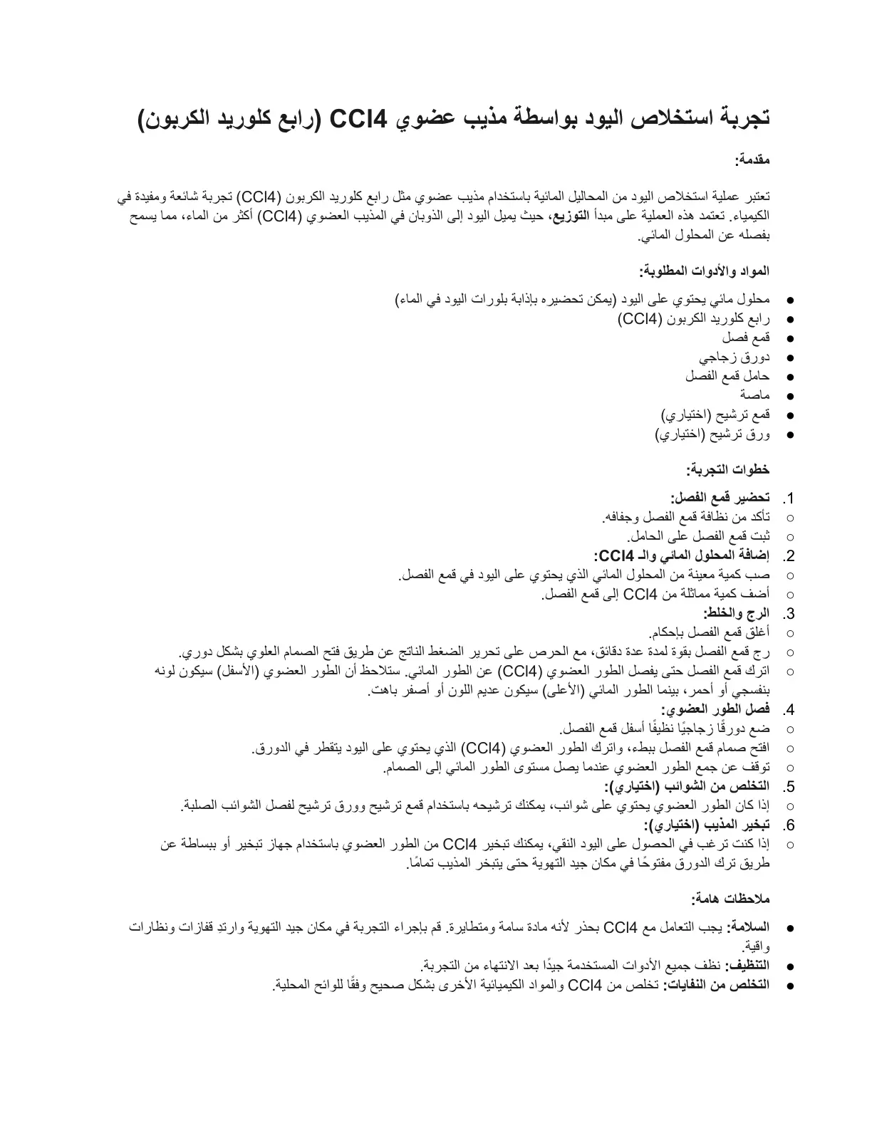 غلاف تقرير تجربة استخلاص اليود بواسطة مذيب عضوي CCI4 (رابع كلوريد الكربون)
