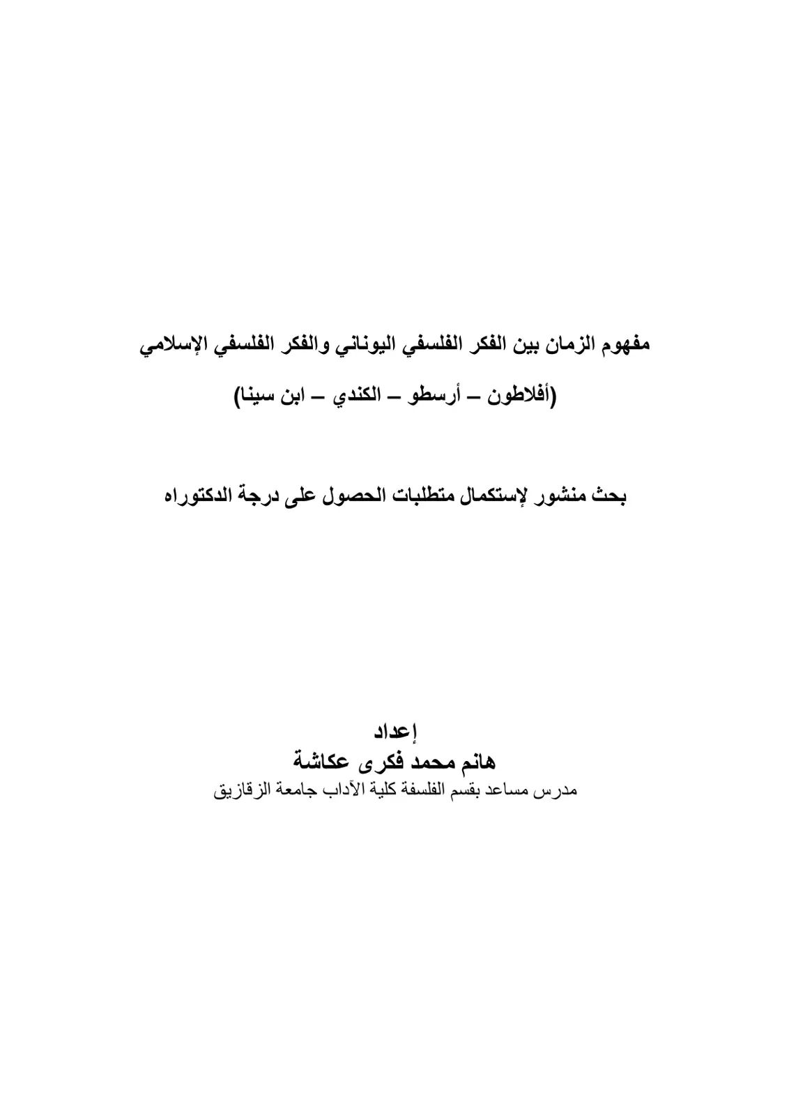 غلاف تقرير مفهوم الزمان بين الفكر الفلسفي اليوناني والفكر الفلسفي الإسلامي (أفلاطون - أرسطو - الكندي - ابن سينا)