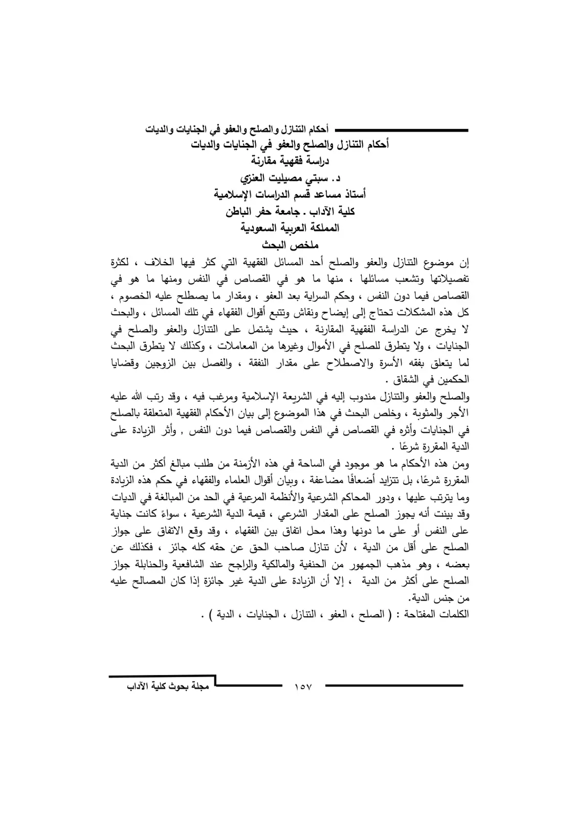 غلاف تقرير أحكام التنازل والصلح والعفو في الجنايات والديات
