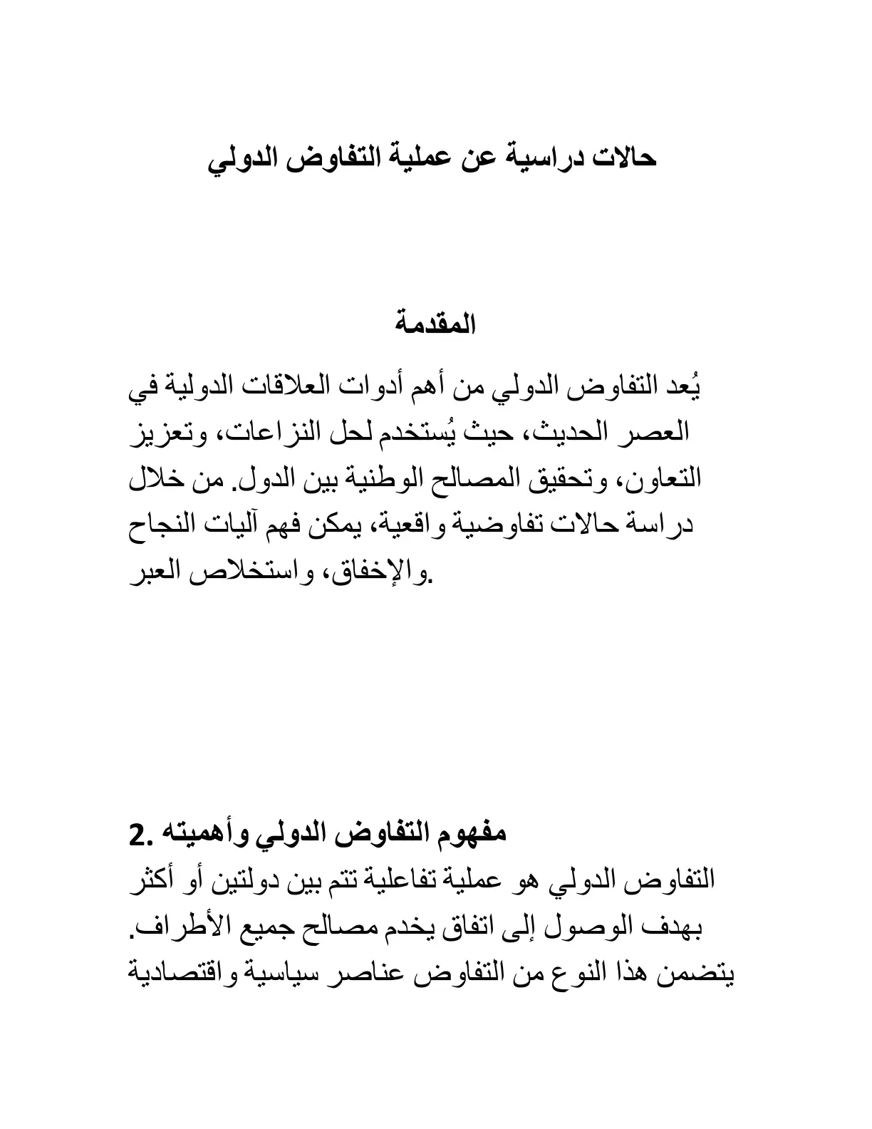 غلاف تقرير حالات دراسية عن عملية التفاوض الدولي