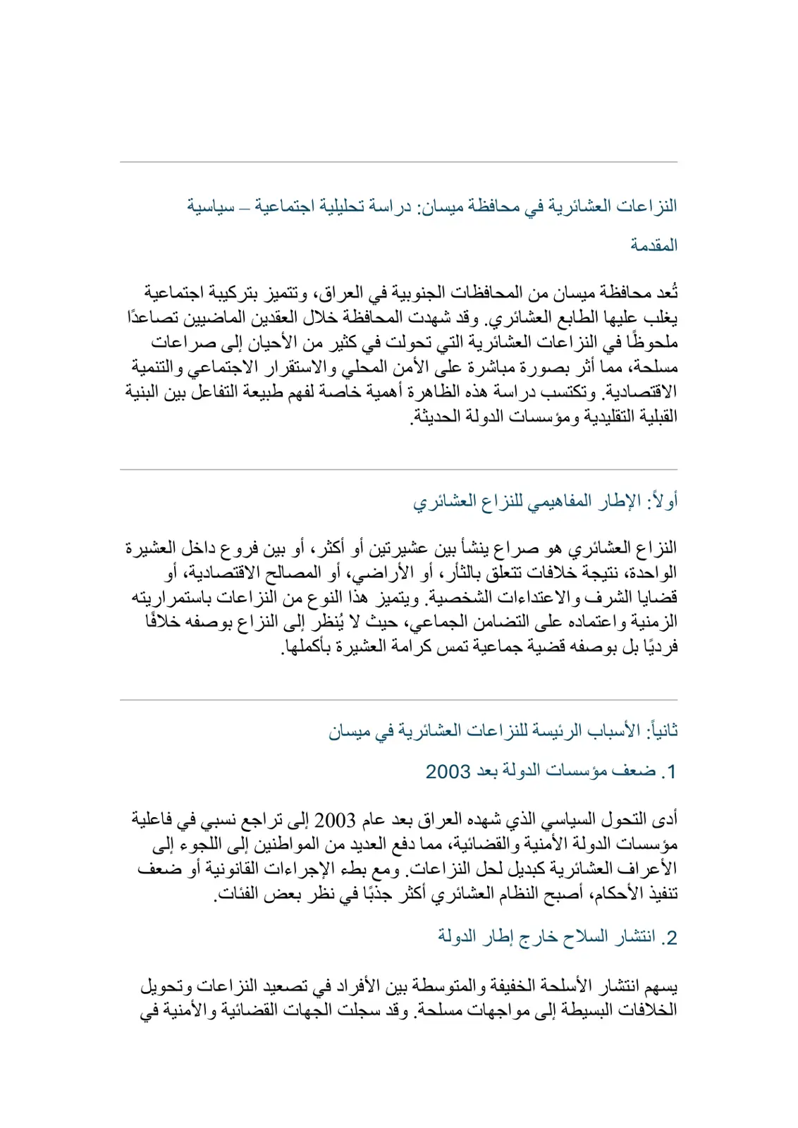 غلاف تقرير النزاعات العشائرية في محافظة ميسان - دراسة تحليلية اجتماعية سياسية