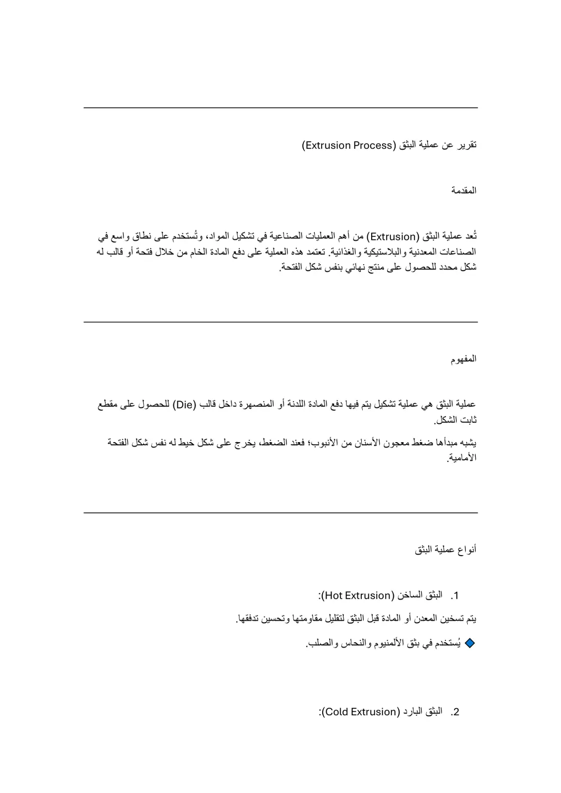 غلاف تقرير تقرير عن عملية البثق (Extrusion Process)