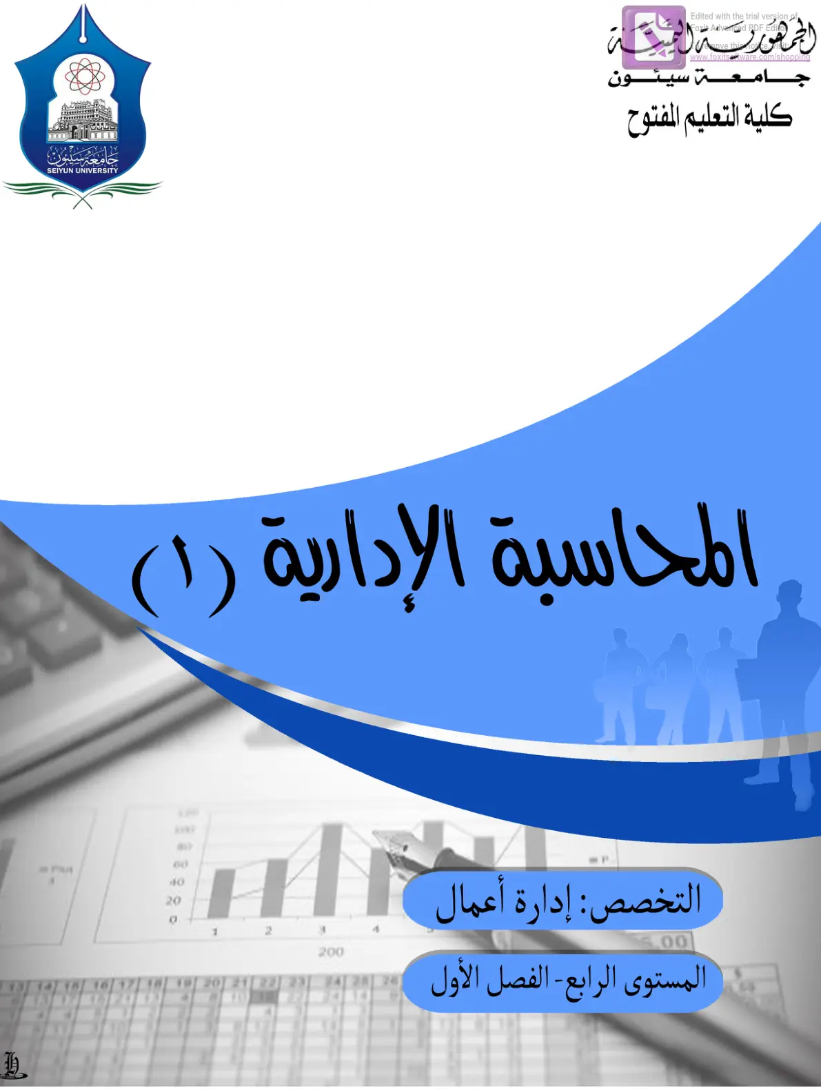 غلاف تقرير المحاسبة الإدارية (1) - التخصص: إدارة أعمال - المستوى الرابع