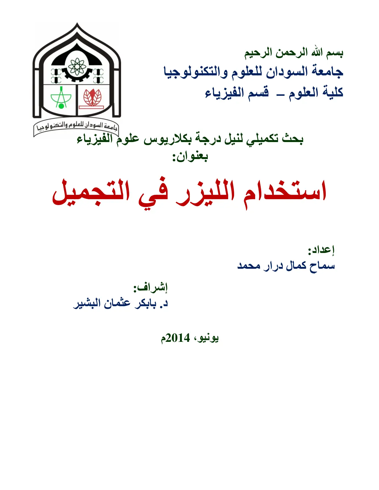 غلاف تقرير استخدام الليزر في التجميل