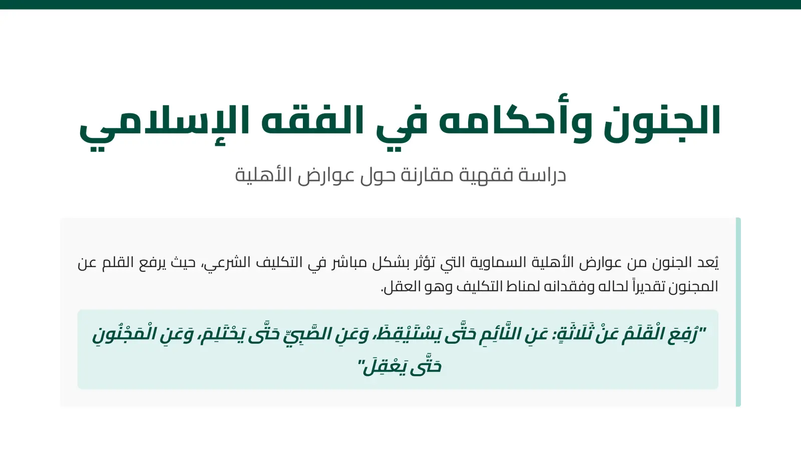 غلاف تقرير الجنون وأحكامه في الفقه الإسلامي