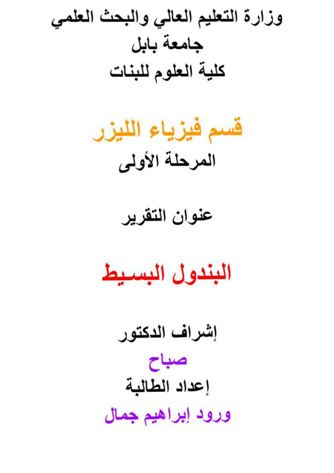 غلاف تقرير البندول البسيط