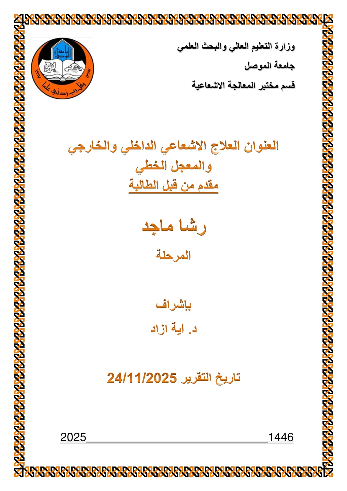 غلاف تقرير العلاج الإشعاعي الداخلي والخارجي والمعجل الخطي