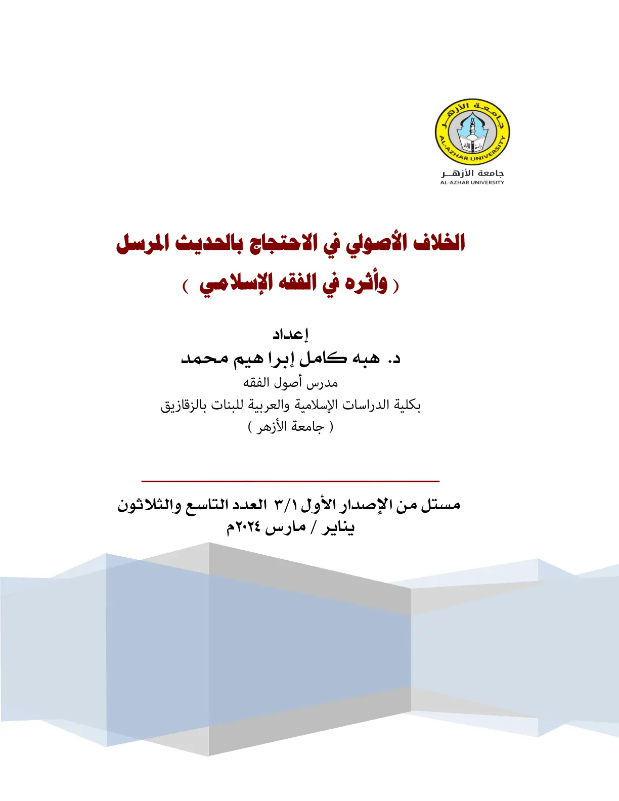 غلاف تقرير الخلاف الأصولي في الاحتجاج بالحديث المرسل وأثره في الفقه الإسلامي
