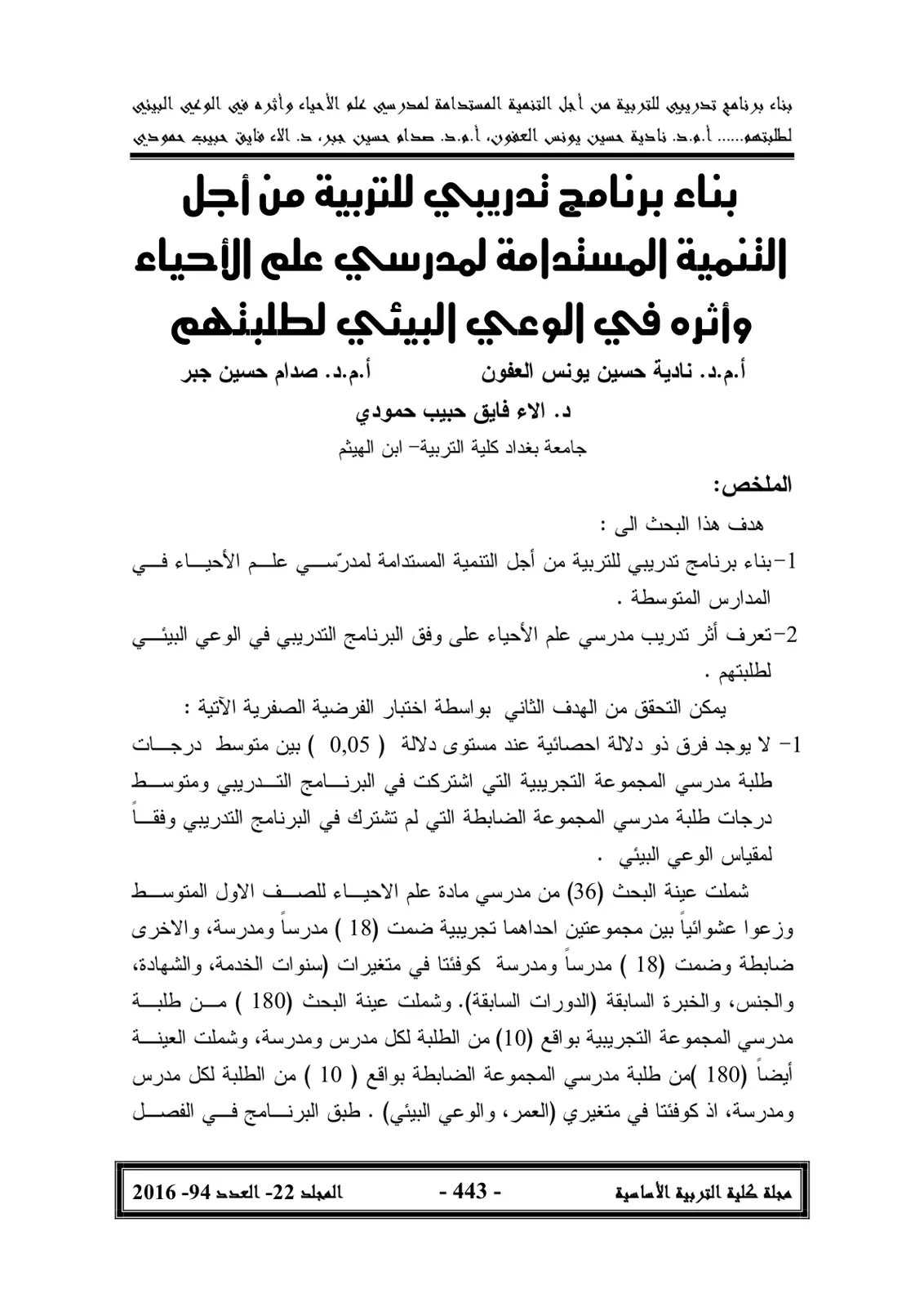 غلاف تقرير بناء برنامج تدريبي للتربية من أجل التنمية المستدامة لمدرسي علم الأحياء وأثره في الوعي البيئي لطلبتهم