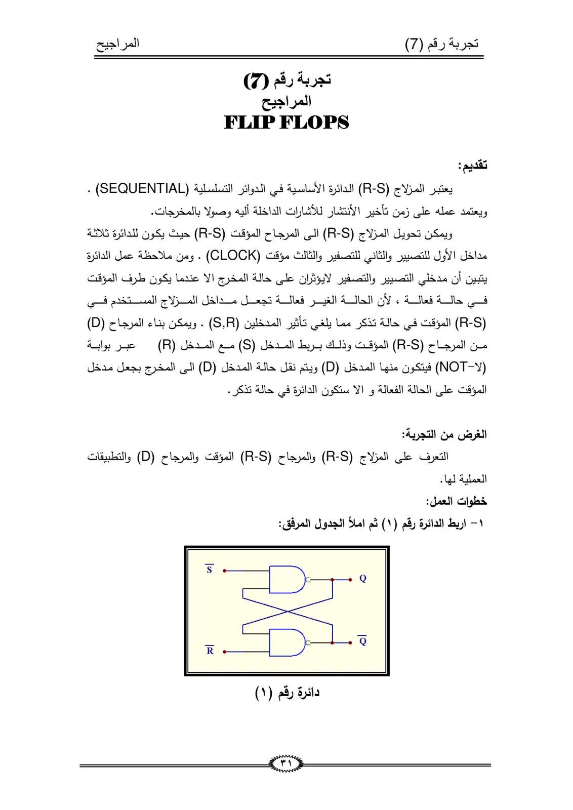 غلاف تقرير تجربة رقم (7) المراجيح FLIP FLOPS