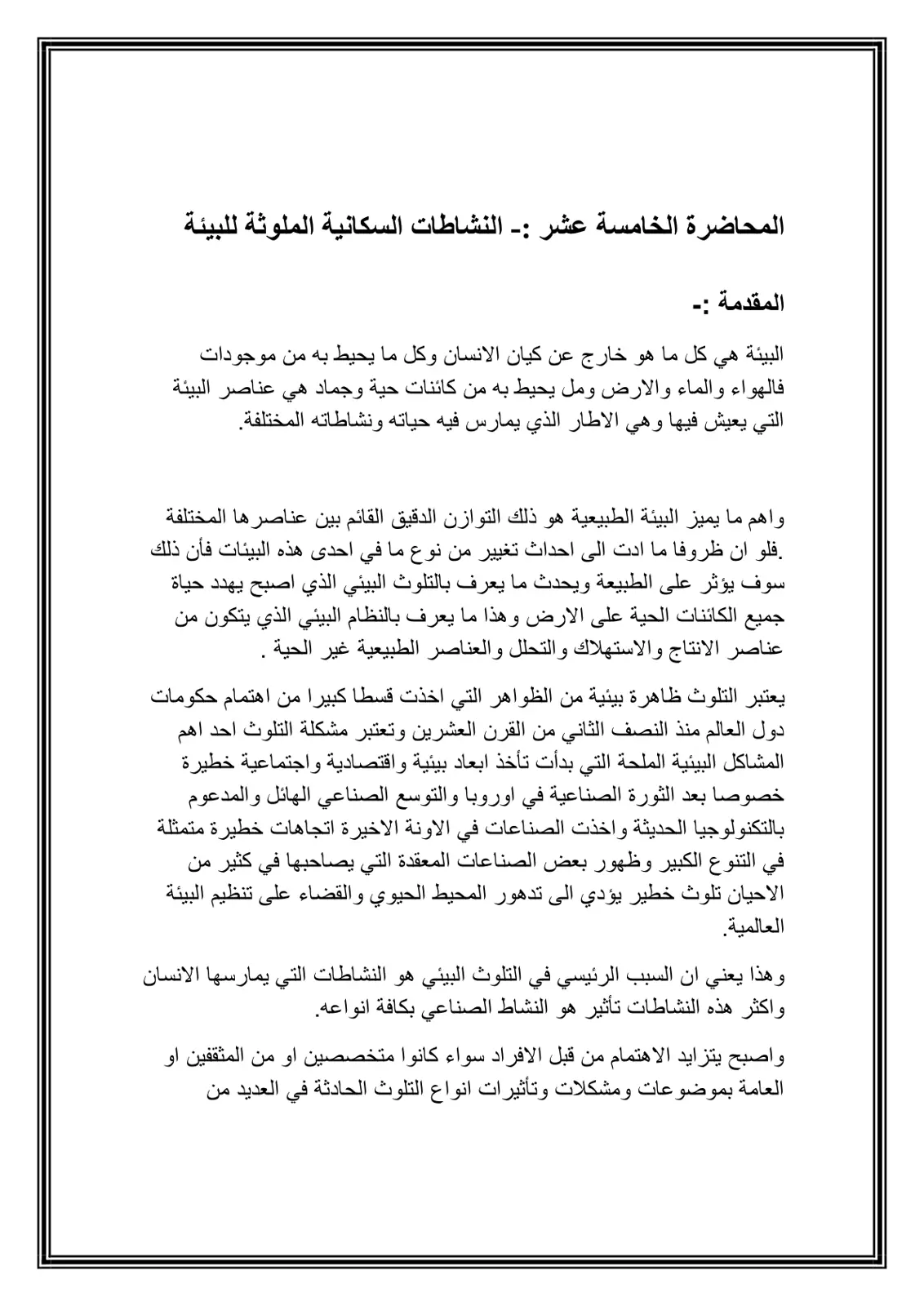 غلاف تقرير المحاضرة الخامسة عشر: النشاطات السكانية الملوثة للبيئة