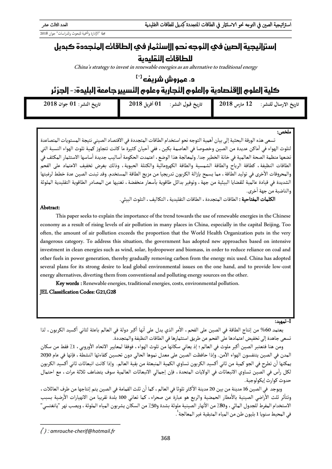 غلاف تقرير استراتيجية الصين في التوجه نحو الاستثمار في الطاقات المتجددة كبديل للطاقات التقليدية