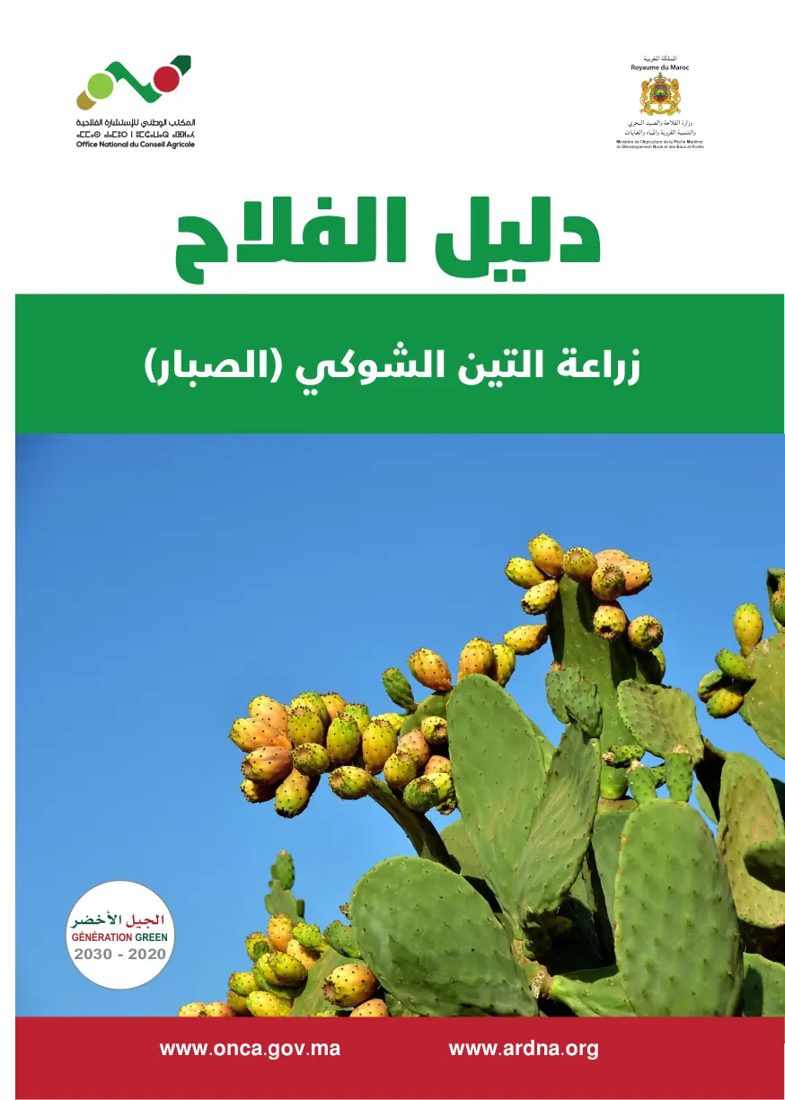 غلاف تقرير دليل الفلاح: زراعة التين الشوكي (الصبار)