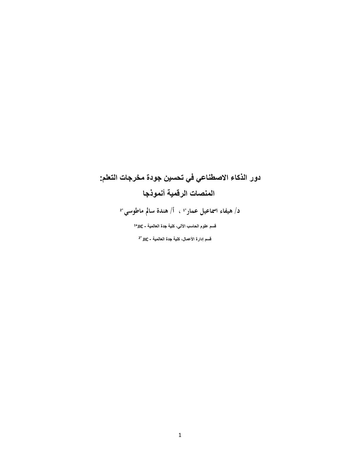 غلاف تقرير دور الذكاء الاصطناعي في تحسين جودة مخرجات التعلم