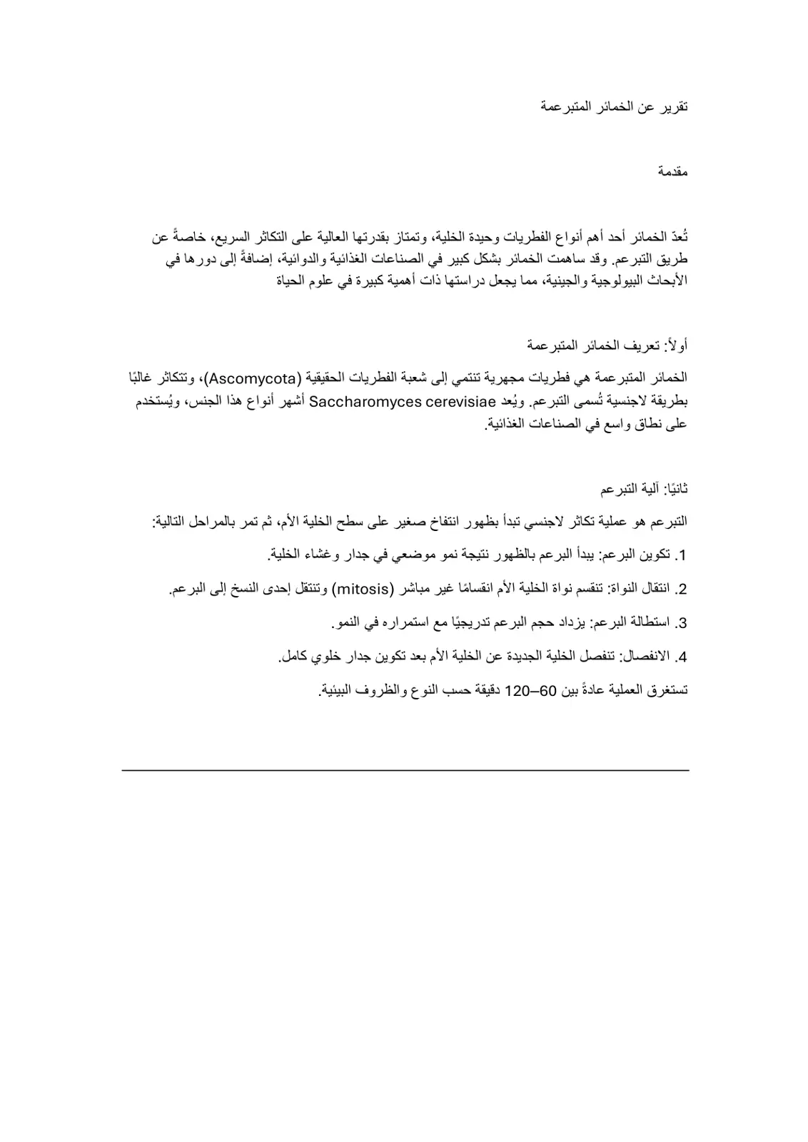 غلاف تقرير تقرير عن الخمائر المتبرعمة