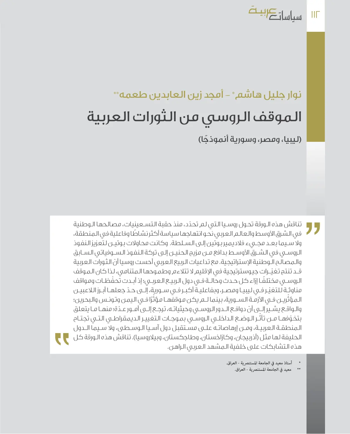 غلاف تقرير الموقف الروسي من الثورات العربية (ليبيا، ومصر، وسورية أنموذجا)