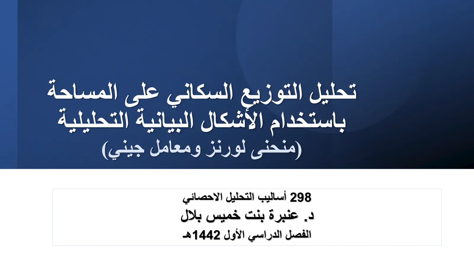 غلاف تقرير تحليل التوزيع السكاني على المساحة باستخدام الأشكال البيانية التحليلية (منحنى لورنز ومعامل جيني)