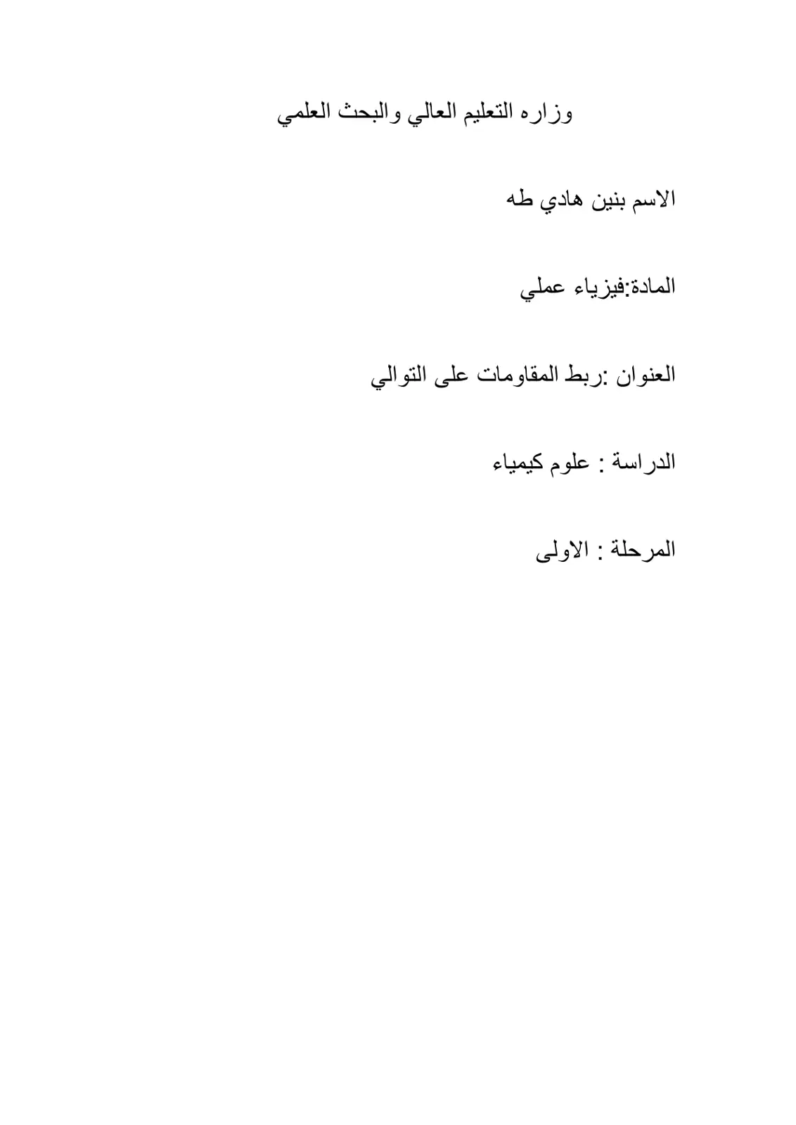 غلاف تقرير ربط المقاومات على التوالي