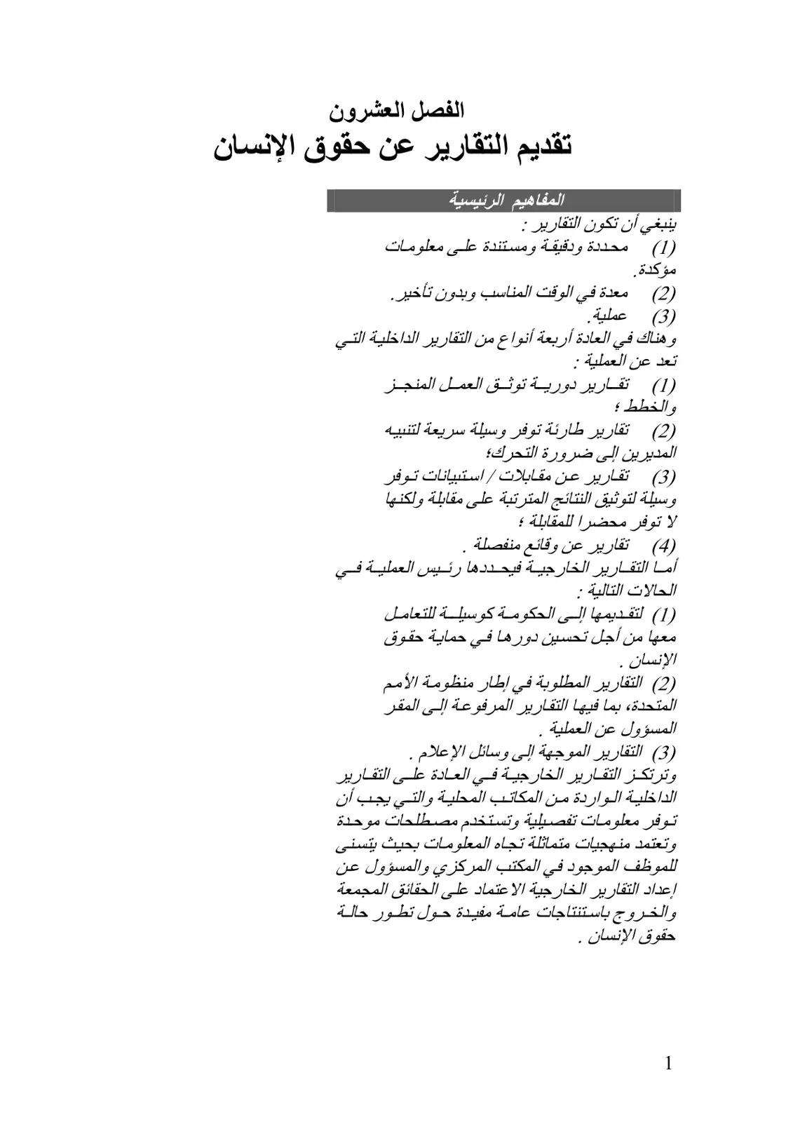 غلاف تقرير تقديم التقارير عن حقوق الإنسان