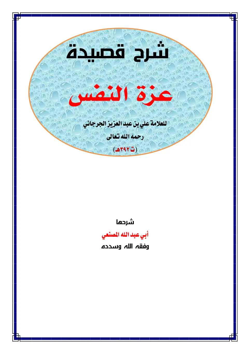 غلاف تقرير شرح قصيدة عزة النفس للعلامة علي بن عبد العزيز الجرجاني
