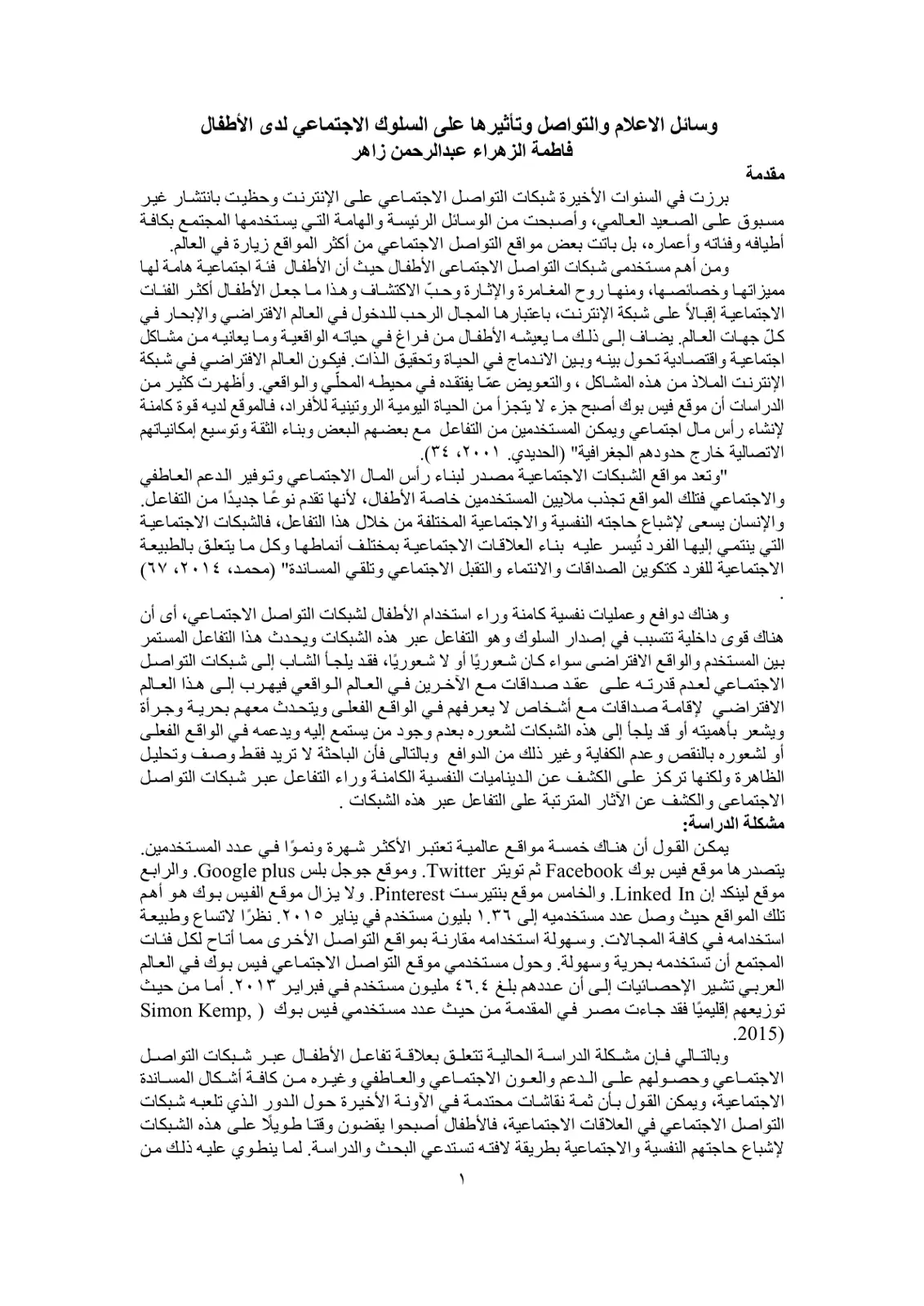 غلاف تقرير وسائل الاعلام والتواصل وتأثيرها على السلوك الاجتماعي لدى الأطفال