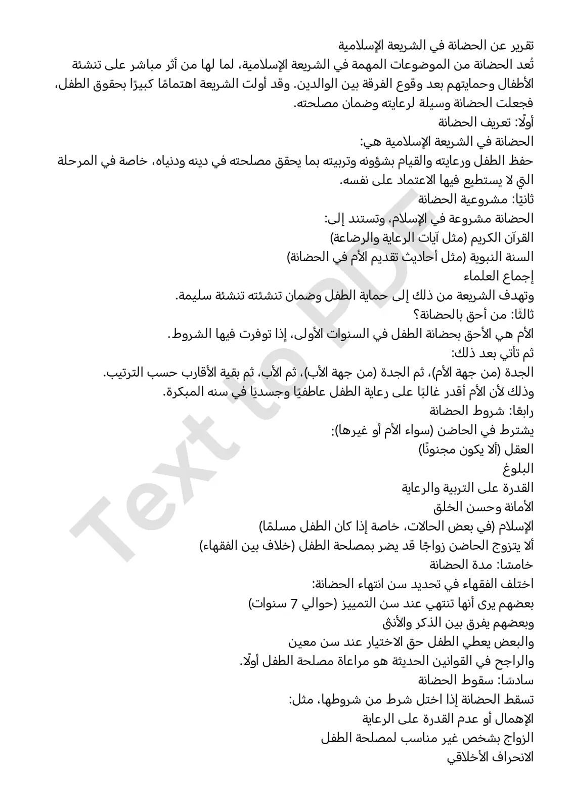 غلاف تقرير تقرير عن الحضانة في الشريعة الإسلامية