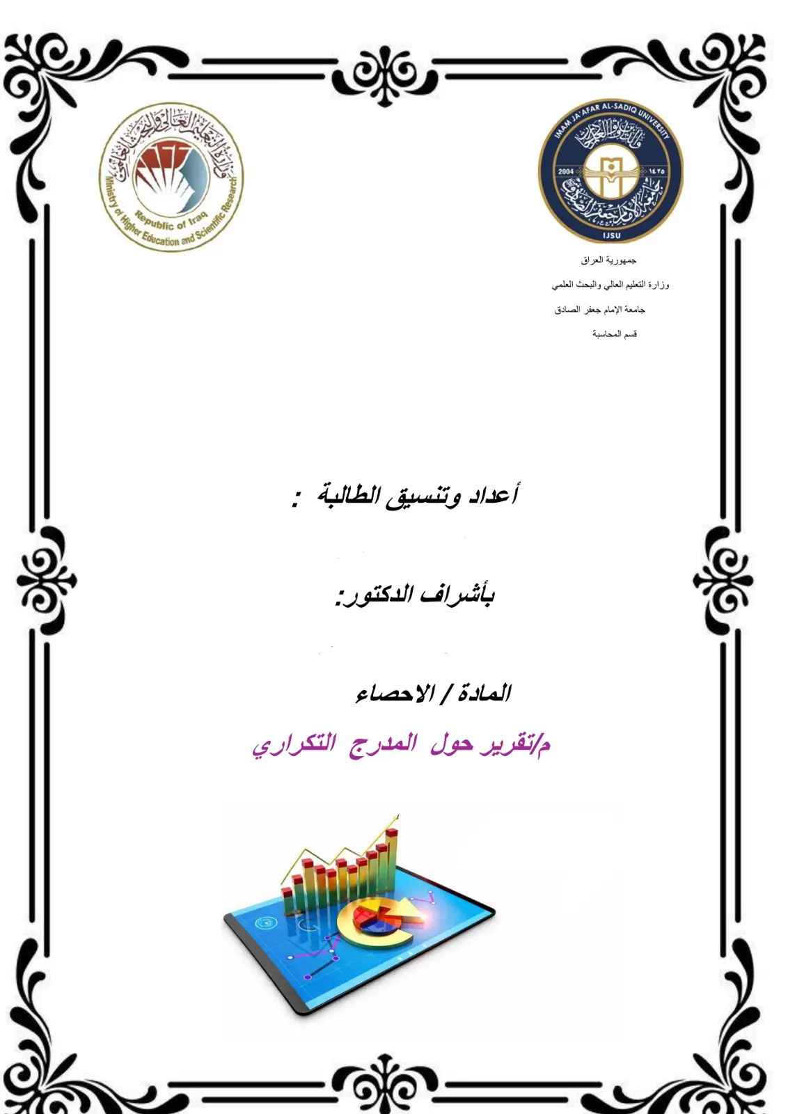 غلاف تقرير تقرير حول المدرج التكراري
