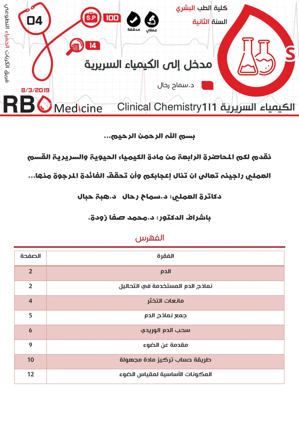 غلاف تقرير مدخل إلى الكيمياء السريرية